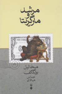 مرشد و مارگریتا