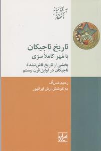 تاریخ تاجیکان: با مهر کاملا سری بخشی از تاریخ فاش‌نشده تاجیکان در اوایل قرن بیستم