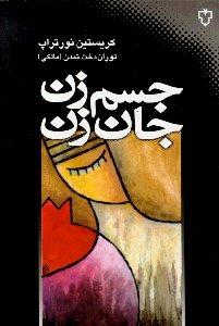 جسم زن جان زن