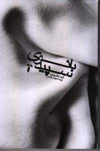 بانوی سپید