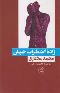 زاده‌ی اضطراب جهان: 150 شعر از 12 شاعر اروپایی