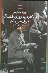 بالاخره یه روزی قشنگ حرف می‌زنم.