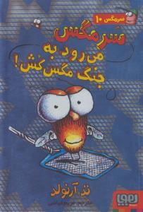 سرمگس 10: سرمگس می‌رود به جنگ مگس‌کش