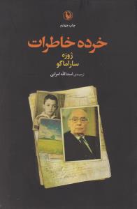 خرده خاطرات
