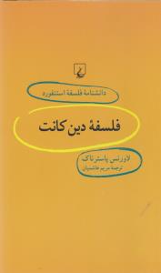دانشنامه‌ی فلسفه‌ی استنفورد 33: فلسفه دین کانت