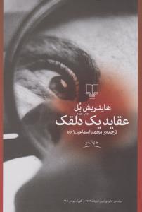 عقاید یک دلقک