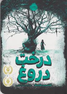 درخت دروغ