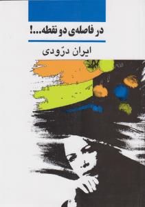 در فاصله‌ی دو نقطه...!