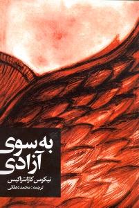 به سوی آزادی