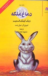 دماغ ملکه