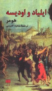 ایلیاد و اودیسه
