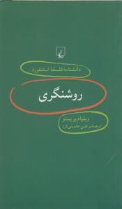 دانشنامه‌ی فلسفه‌ی استنفورد 10: روشنگری