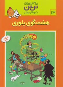 ماجراهای تن‌تن خبرنگار جوان 13: هفت‌ گوی بلوری