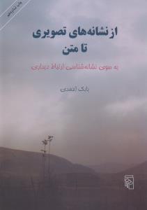 از نشانه‌های تصویری تا متن: به سوی نشانه‌شناسی ارتباط دیداری