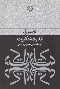 اندیشه‌ی دکارت