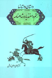 داستان داستان‌ها/رستم و اسفندیار در شاهنامه