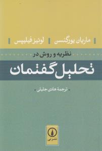 نظریه و روش در تحلیل گفتمان