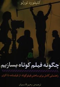 چگونه فیلم کوتاه بسازیم