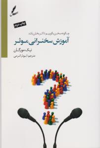 آموزش سخنرانی موثر: چگونه سخن بگوییم تا اثربخش باشد؟
