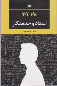 استاد و خدمتکار