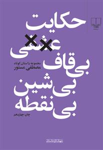 حکایت عشقی بی‌قاف بی‌شین بی‌نقطه