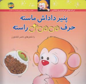 می‌می‌نی 10 (شومیز): پنیر داداش ماسته حرف می‌می‌نی راسته