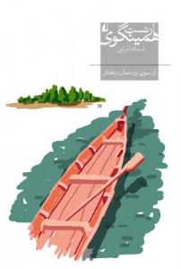 آن سوی رود میان درختان