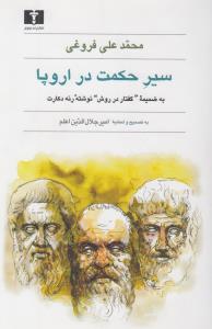 سیر حکمت در اروپا (به همراه گفتار در روش راه بردن عقل)
