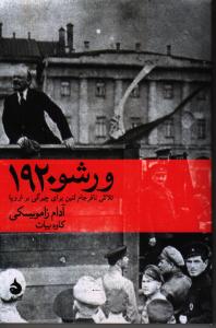 ورشو  1920: تلاش نافرجام لنین برای چیرگی بر اروپا