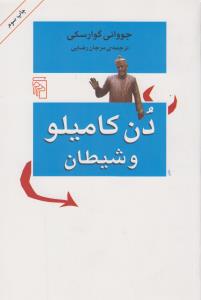دن کامیلو و شیطان