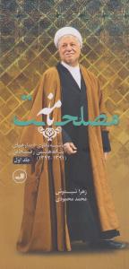 مصلحت‌نامه 2جلدی حاشیه‌نگاری دیدارهای آیت‌الله هاشمی‌رفسنجانی