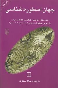 جهان اسطوره‌شناسی 2