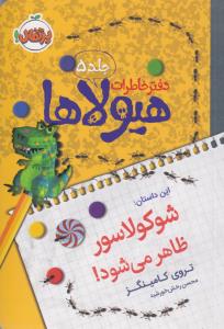 دفتر خاطرات هیولاها 5: شوکولاسور ظاهر می‌شود