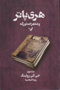 هری‌پاتر و شاهزاده‌ی دورگه (جلد2)