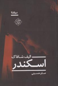 اسکندر