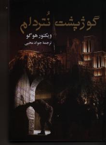 گوژپشت نتردام