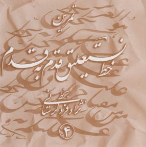 تمرین خط نستعلیق قدم به قدم (4 جلدی)