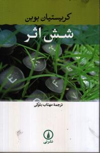 شش اثر: کریستیان بوبن