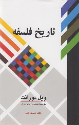 تاریخ فلسفه