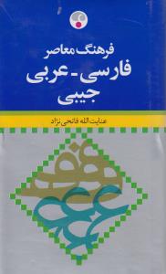 فرهنگ معاصر فارسی ـ عربی جیبی