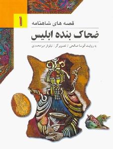 قصه‌های شاهنامه 1: ضحاک بنده‌ی ابلیس