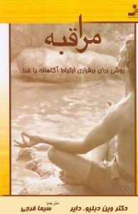 مراقبه : روشی برای برقراری ارتباط آگاهانه با خداوند