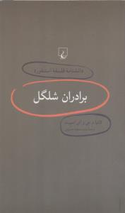 دانشنامه‌ی فلسفه‌ی استنفورد 4: برادران شلگل
