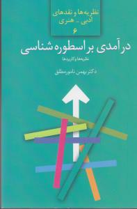 درآمدی بر اسطوره شناسی: نظریه‌ها و کاربردها