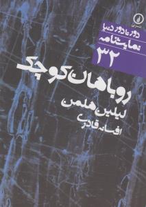 روباهان کوچک 32