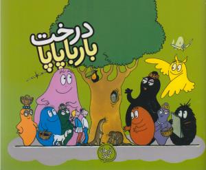 بارباپاپا 6: درخت بارباپاپا