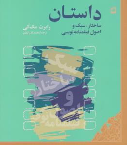 داستان: ساختار سبک و اصول فیلم‌نامه‌نویسی