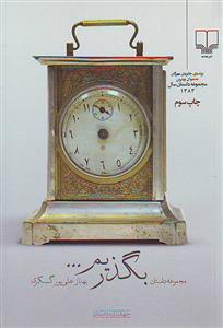 بگذریم