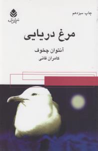 مرغ دریایی