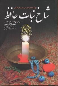 شاخ نبات حافظ